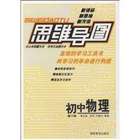 9787535554871: Mind Map: Junior Physics (revised edition)(Chinese Edition)