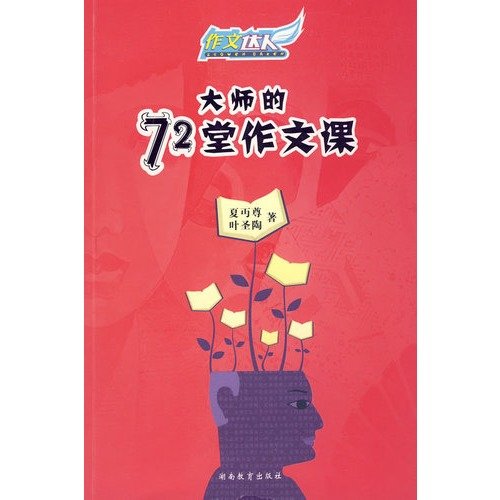 9787535558015: composition of people: 72 Writing Master Class(Chinese Edition)