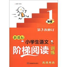 9787535560919: Primary school language ladder reading training: 1 year (3rd Amendment) (New Standard)(Chinese Edition)