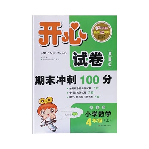 9787535565587: 开心试卷ABC 期末冲刺100分 小学数学四年级上册（人教版）