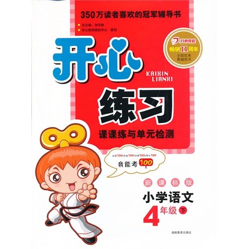 Imagen de archivo de Happy practice: primary language (grade 4) (New Standard Edition) (Spring 2013)(Chinese Edition) a la venta por liu xing