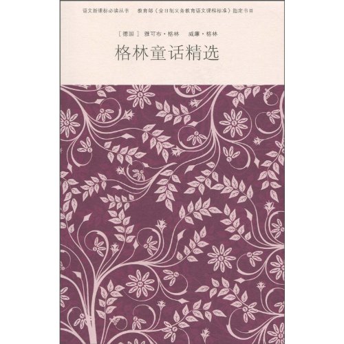 Stock image for New Standard must-read language books: Fairy Tales Selected(Chinese Edition) for sale by liu xing