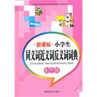 9787535566638: ZD synonyms antonyms dictionary synonym primary Curriculum (color version)(Chinese Edition)