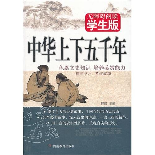 Imagen de archivo de The five thousand years of history of China(barrier-free reading, student edition) (Chinese Edition) a la venta por Decluttr