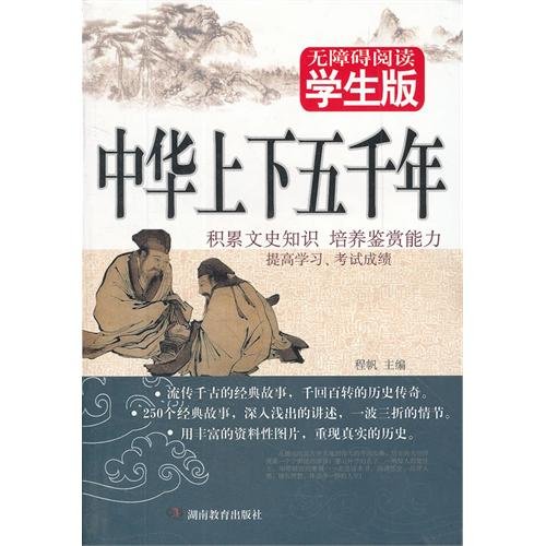 Stock image for The five thousand years of history of China(barrier-free reading, student edition) (Chinese Edition) for sale by Decluttr