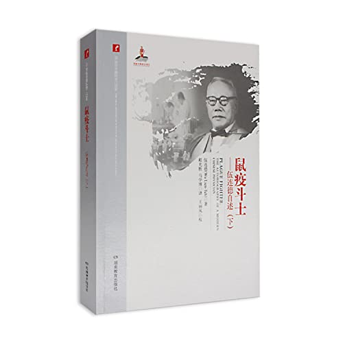 Stock image for 20th century Chinese oral history * Wu Lien-teh readme the plague fighters (Vol.2)(Chinese Edition) for sale by liu xing