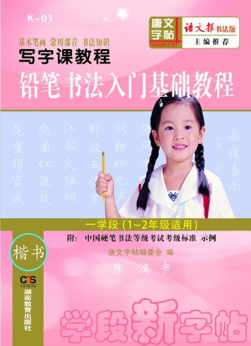9787535594945: The writing lesson Tutorial: pencil calligraphy Started Essentials (1 above) of applicable grades (1-2)(Chinese Edition)