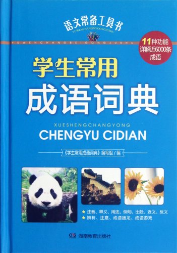 9787535596338: Students Commonly-used Idioms Dictionary - A Chinese Reference Book (Chinese Edition)