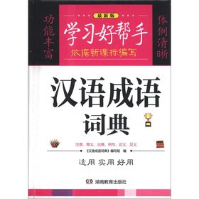 9787535596406: Learning a good helper: the students practical Idioms Dictionary (latest edition)(Chinese Edition)