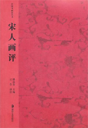 9787535612892: Comment on Paintings of Song Dynasty (Chinese Edition)