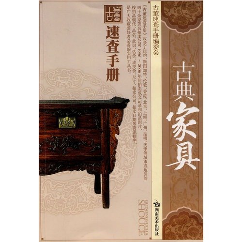 9787535628282: Antique Quick Reference Antique Furniture (Paperback)(Chinese Edition)