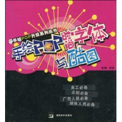 9787535629302: hand-POP style font and Kutu (paperback)(Chinese Edition)