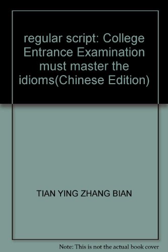 9787535633149: regular script: College Entrance Examination must master the idioms(Chinese Edition)