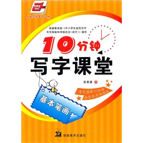 9787535633606: 10 minutes writing class (basic strokes) [Paperback](Chinese Edition)