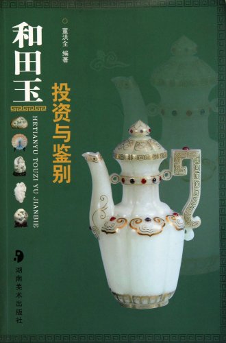 9787535634245: Hetian Jade Investment and Identification (Chinese Edition)