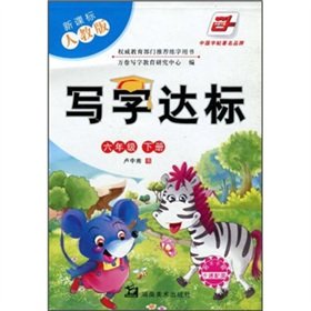 9787535634887: Writing standards (grade 6 copies) (the new curriculum PEP) (with stickers the cartoon with map)(Chinese Edition)