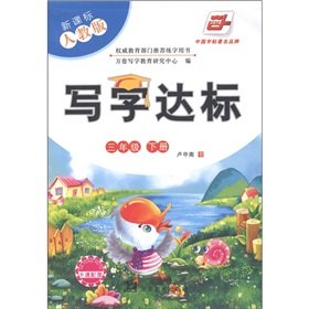 9787535634917: Writing standards: 3 year (Vol.2) (New Curriculum PEP)(Chinese Edition)