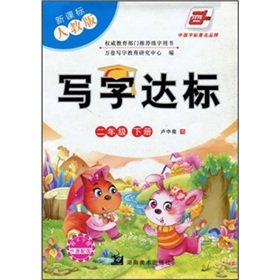 9787535634924: Writing standards (grade 2 copies) (the new curriculum PEP) (with stickers the cartoon with map)(Chinese Edition)