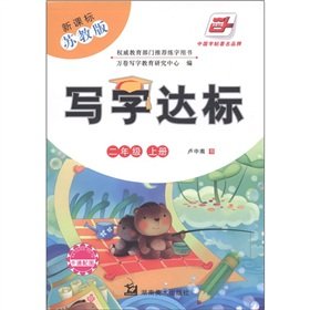 Stock image for Writing standards: Grade 2 (Vol.1) (New Curriculum for Jiangsu)(Chinese Edition) for sale by liu xing