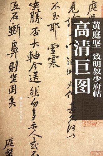 9787535640208: HD Giant Map Series of Model Calligraphy of the Past Dynasties - To Young Mansion Ming Shu by Huang Tingjian (Chinese Edition)