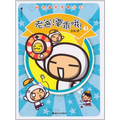 9787535640819: Dad ! Be good oh ! -1(Chinese Edition)