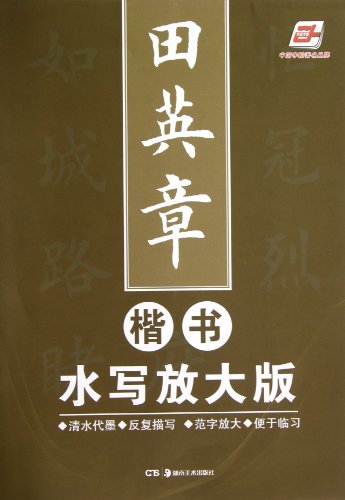 Beispielbild fr The Tian Ying the chapter kaishu water write larger version(Chinese Edition) zum Verkauf von liu xing