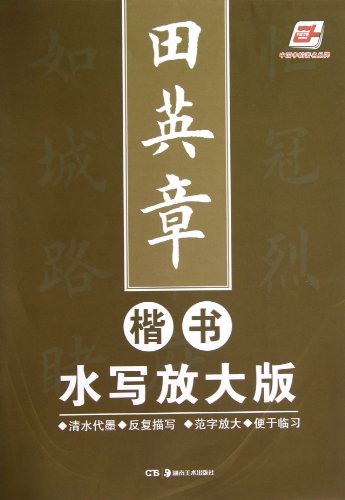 9787535646880: A Larger Version of The Tian Yingzhang Regular Script (Chinese Edition)