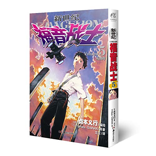 Imagen de archivo de New century Evangelion (5): tombstone(Chinese Edition) a la venta por liu xing