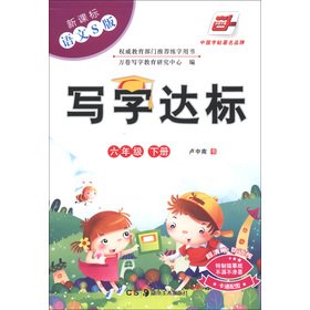 Stock image for China rolls of: writing standards (grade 6 Volume) (New Curriculum language S version)(Chinese Edition) for sale by liu xing