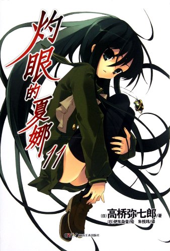 9787535651143: Shakugan no Shana (11)