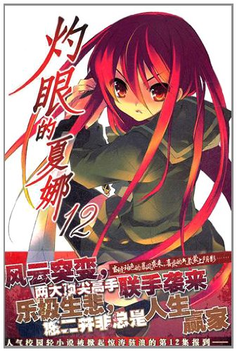 9787535652003: Shakugan no Shana 12