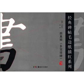 9787535652188: Classic rubbings MaoBianZhi Miaohong Series: Yen Chen-ching multi pagoda monument (Vol.2)(Chinese Edition)