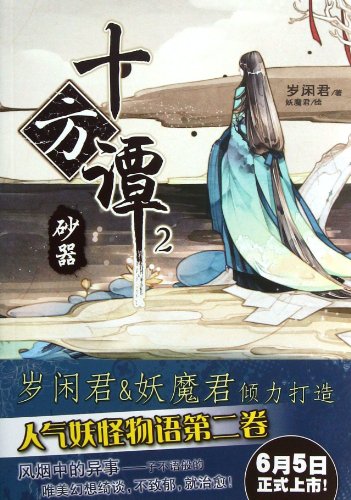 Stock image for Legends of Ten Directions (2 Sand Utensil) (Chinese Edition) for sale by More Than Words