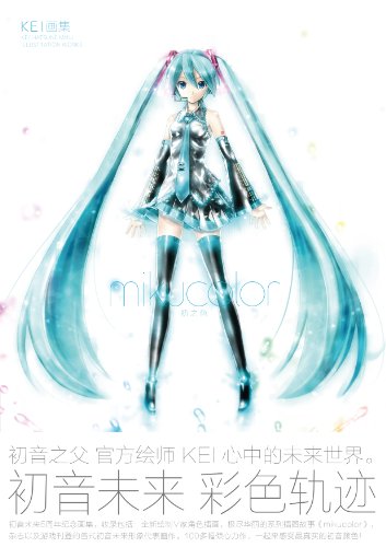 9787535662781: KEI Paintings mikucolor(Chinese Edition)