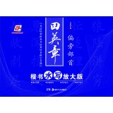 Immagine dell'editore per Tian Ying Zhang regular script written enlarged version of the water(Chinese Edition) venduto da liu xing