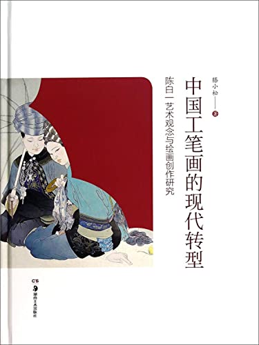 Stock image for Modern Transformation of Chinese Painting: The Creation of the concept of white Chan and painting an art(Chinese Edition) for sale by liu xing