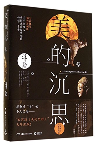 Beispielbild fr A Contemplation on Chinese Art (Chinese Edition) zum Verkauf von ThriftBooks-Dallas