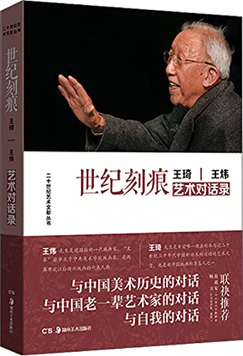 9787535670847: Century inscription - Wang Qi Wang Wei Dialogue(Chinese Edition)