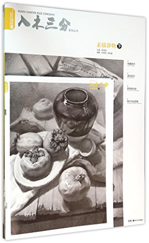 9787535673039: Penetrating sketch series Still Life (Vol.2)(Chinese Edition)