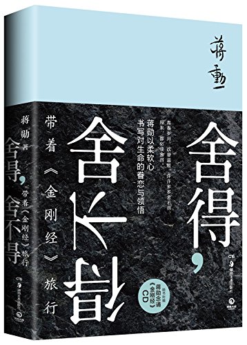 9787535673800: Give & Gain: Travel with Diamond Sutra (Chinese Edition)