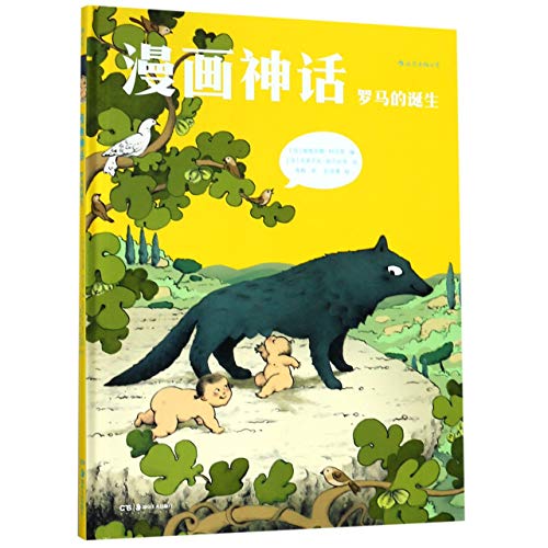 9787535681300: 漫画神话：罗马的诞生 维维亚娜柯尼希，克莱芒丝帕尔达奇 绘后浪出品】用艺术讲故事用故事讲知识动漫幽默图像小说