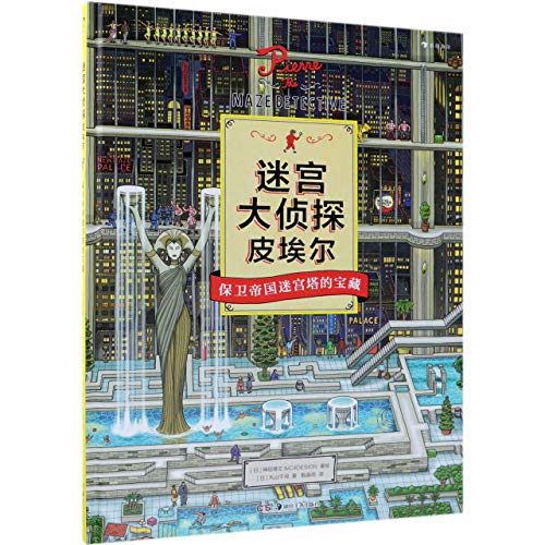 Beispielbild fr Pierre the Maze Detective (Chinese Edition) zum Verkauf von ThriftBooks-Atlanta