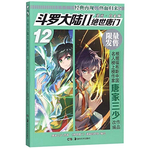 9787535687111: 斗罗大陆2 绝世唐门漫画白金版12