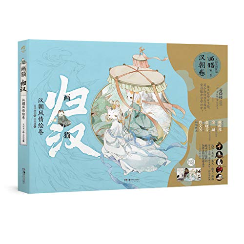 Stock image for Painted cats : Han Dynasty style painted volume (with books: Random book card 2 + heteropark 2! Historical cat series third series. with cat players)(Chinese Edition) for sale by Edmonton Book Store