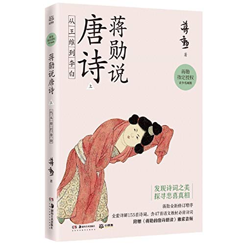 Stock image for Jiang Xun Talks about Tang Poetry I (Chinese Edition) for sale by ThriftBooks-Dallas