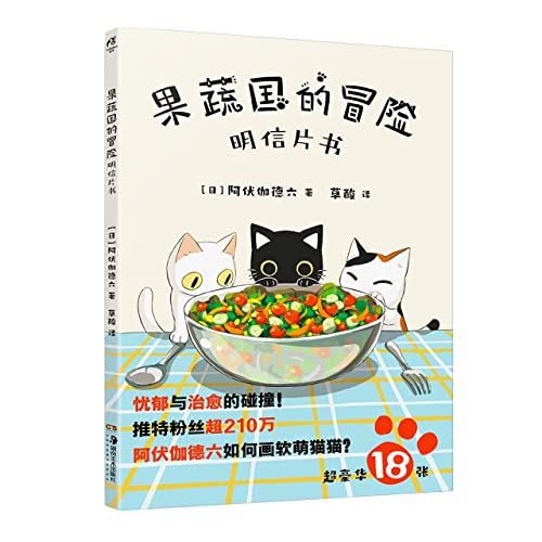 Stock image for Adventures in the Fruit and Vegetable Country (Postcard Book) (Chinese Edition) for sale by Book Deals