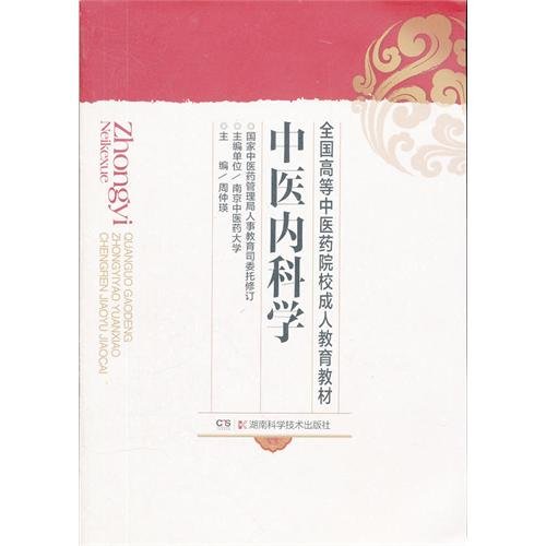 9787535703187: Internal Medicine of Traditional Chinese Medicine (Adult Education) (Chinese Edition)