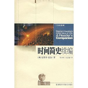 Stock image for Brief History of Time sequel : areaderscompanion ( Hu Xiaoming . Wuzhong ultra translation . great private collections )(Chinese Edition) for sale by liu xing