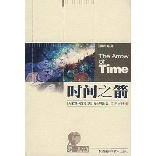 9787535715807: First to promote the physical series: the arrow of time