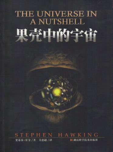 9787535733597: The Universe in a Nutshell (Chinese Edition)